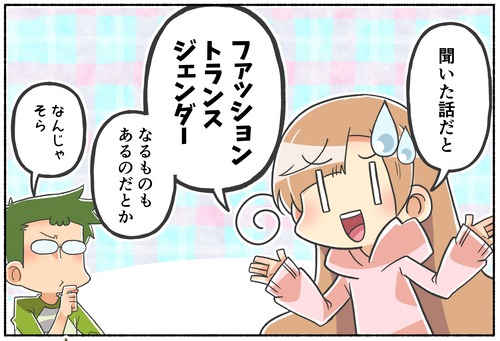 【トランスジェンダーに憧れて？】ファッショントランス【LGBTQ】