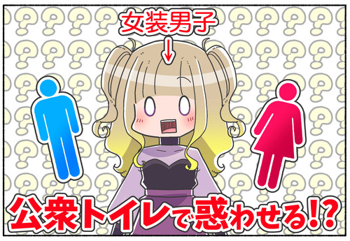 【女装男子】公衆トイレで惑わせる？【ジェンダー】