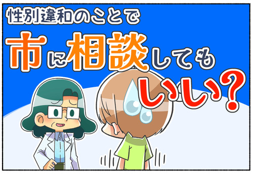 【ジェンダークリニックに行く前に】性別違和のことで市に相談してもいい？【性別違和】