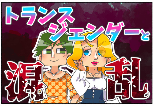 【質問の理由？】トランスジェンダーと混乱【LGBTQ】