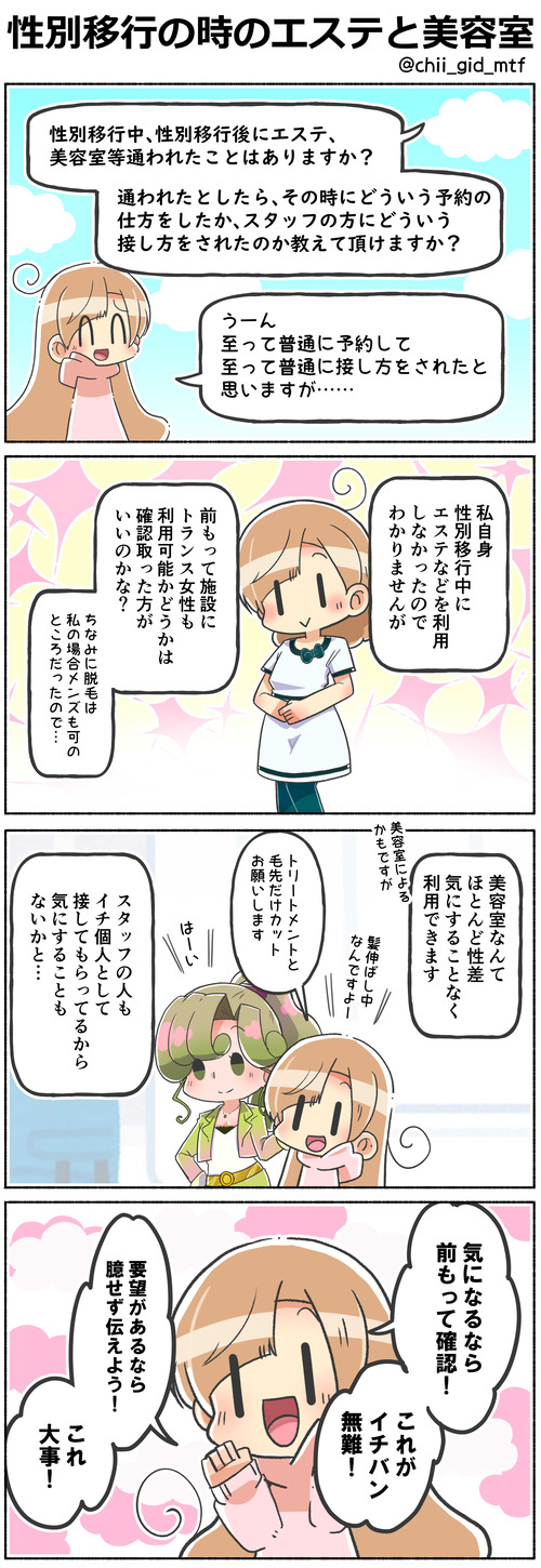 性別移行の時のエステと美容室