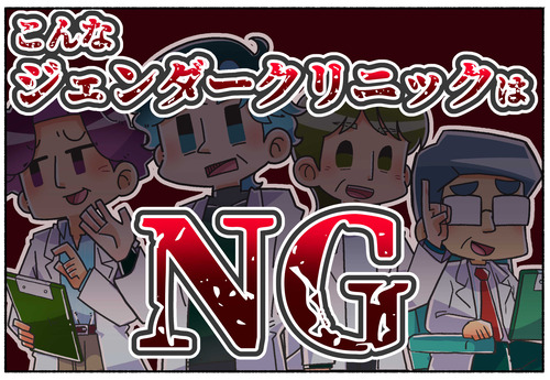 【質問】良いジェンダークリニックは何が良いのですか【性同一性障害】