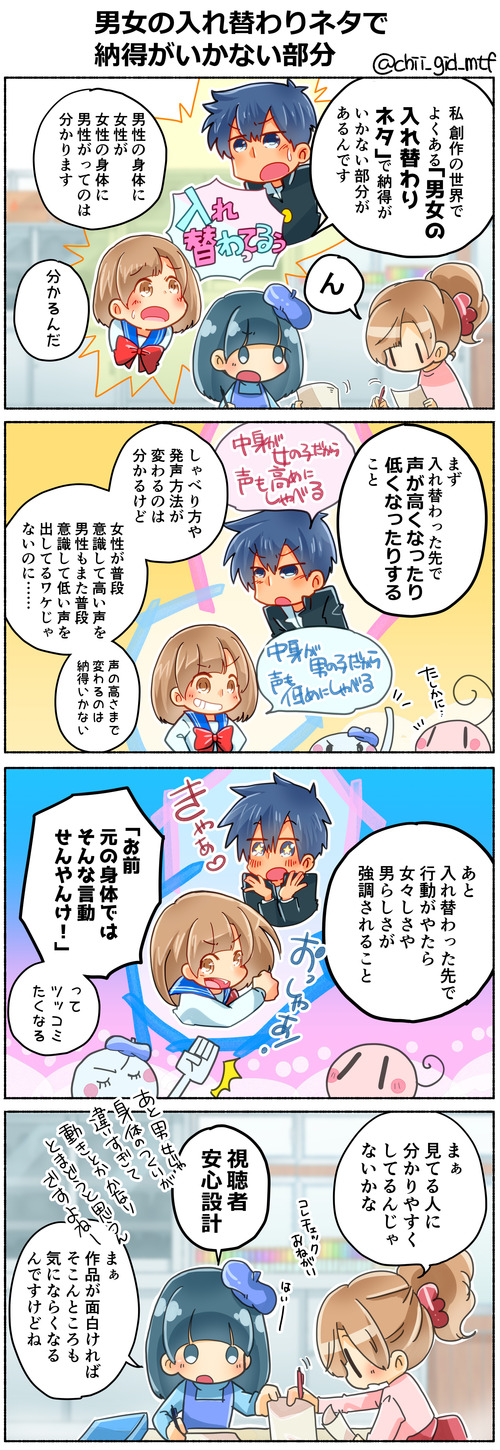 男女の入れ替わりネタで納得がいかない部分