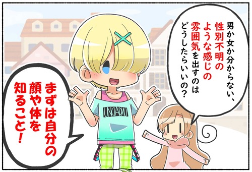 【質問】性別不明な雰囲気を出すには？【ジェンダーレス】