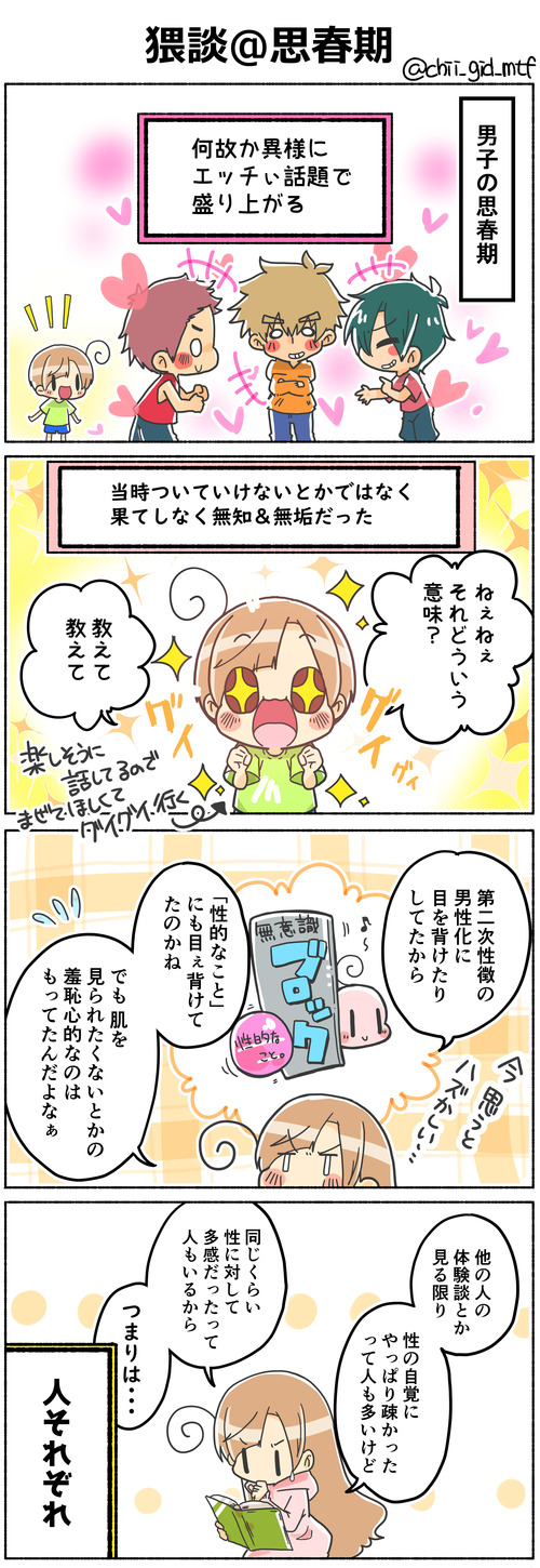 猥談＠思春期