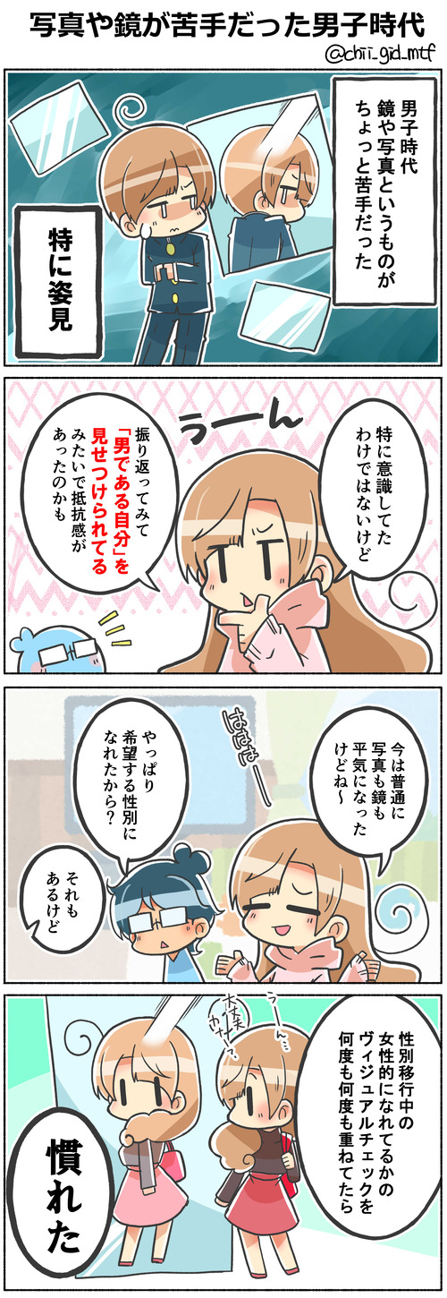 写真や鏡が苦手だった男子時代
