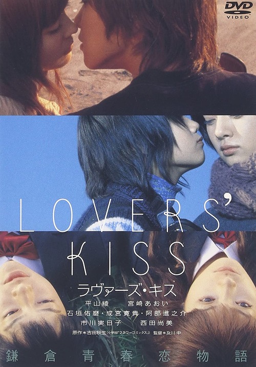 【青春オムニバス】LOVER’S KISS ラヴァーズ・キス【LGBTQ邦画／漫画】