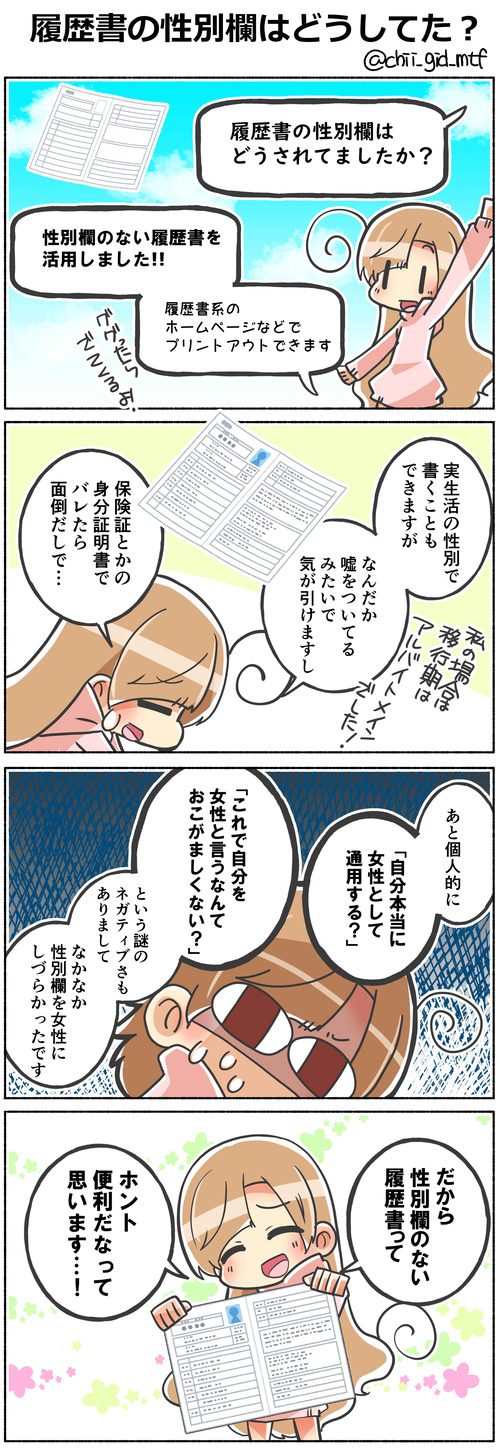 履歴書の性別欄はどうしてた?