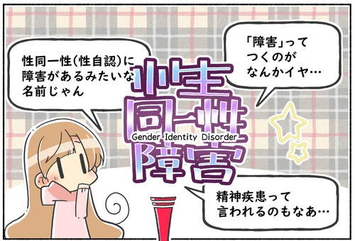 【どれが正解？】性同一性障害／性別不合／性別違和