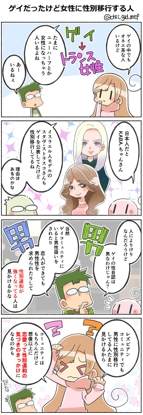 ゲイだったけど女性に性別移行する人