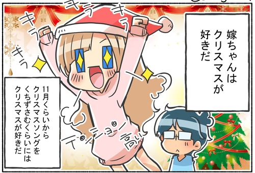 嫁ちゃんがクリスマスを好きな理由【日常】