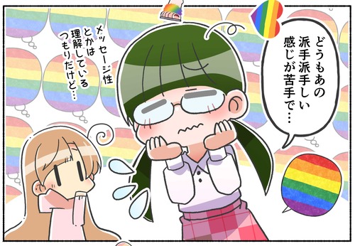 【LGBTQだけど実は苦手？】派手派手なレインボーカラー【LGBTQ】