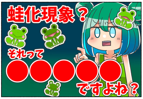【話題】蛙化現象？理不尽冷め？