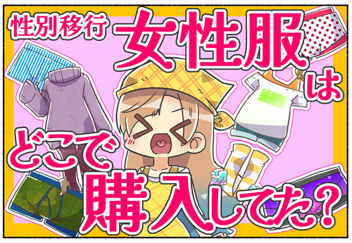 【質問】女性服や下着はどうやって購入してましたか？【性同一性障害／トランスジェンダー】