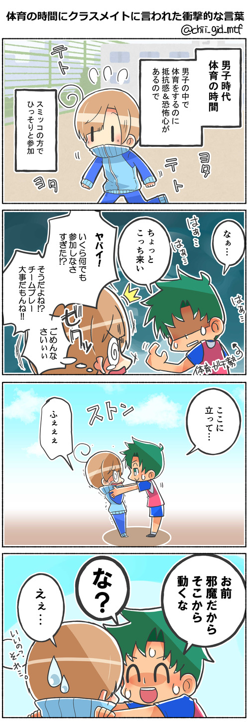体育の時間にクラスメイトに言われた衝撃的な言葉