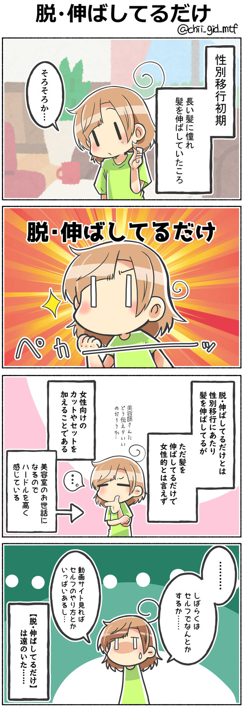 脱・伸ばしてるだけ