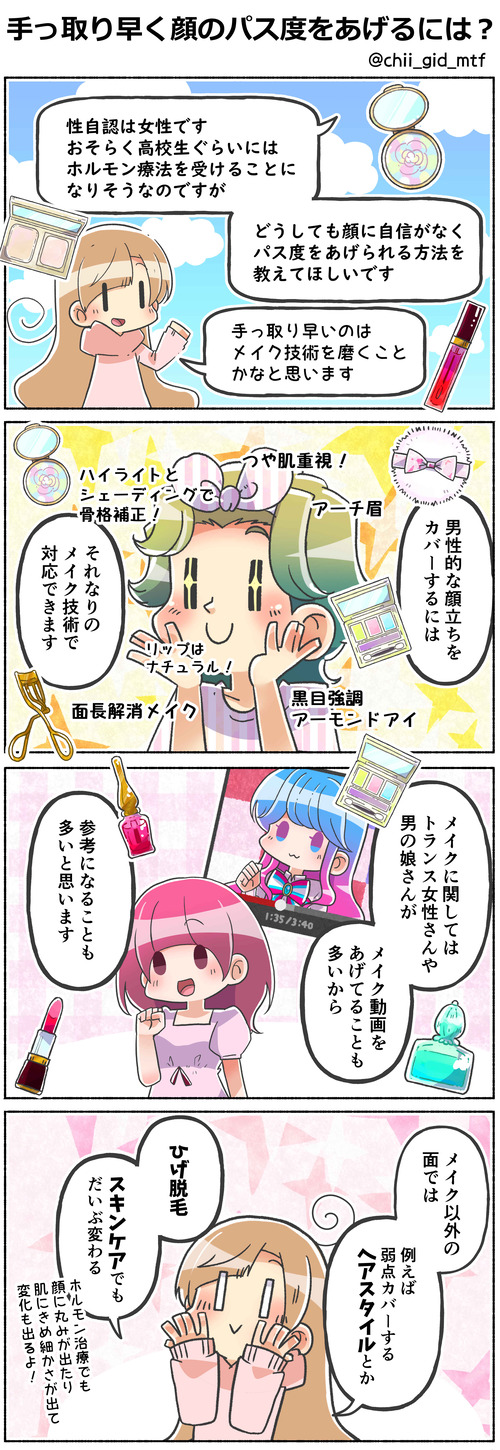 手っ取り早く顔のパス度をあげるには？