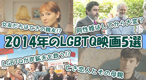 【2014年のLGBTQ映画5選】