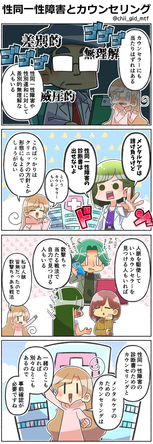 性同一性障害とカウンセリング