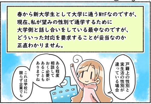 【質問】学校や会社で望みの性で通うには…【トランスジェンダー／LGBTQ】