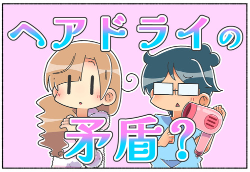 【日常】矛盾するヘアドライ