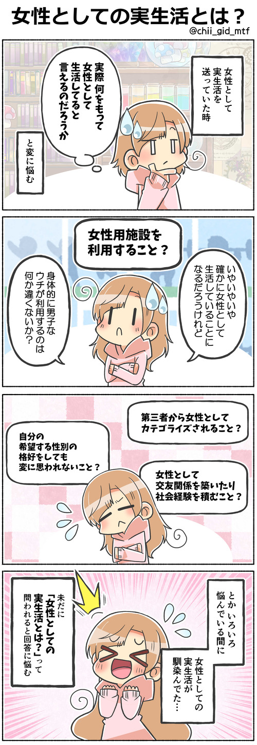 女性としての実生活とは