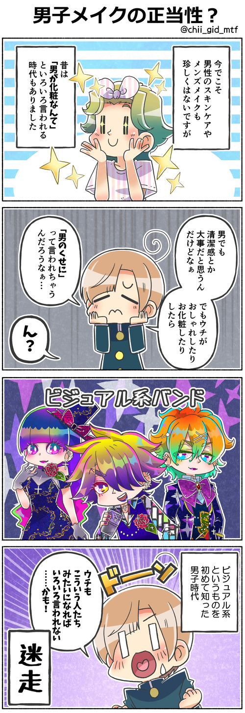 男子メイクの正当性？