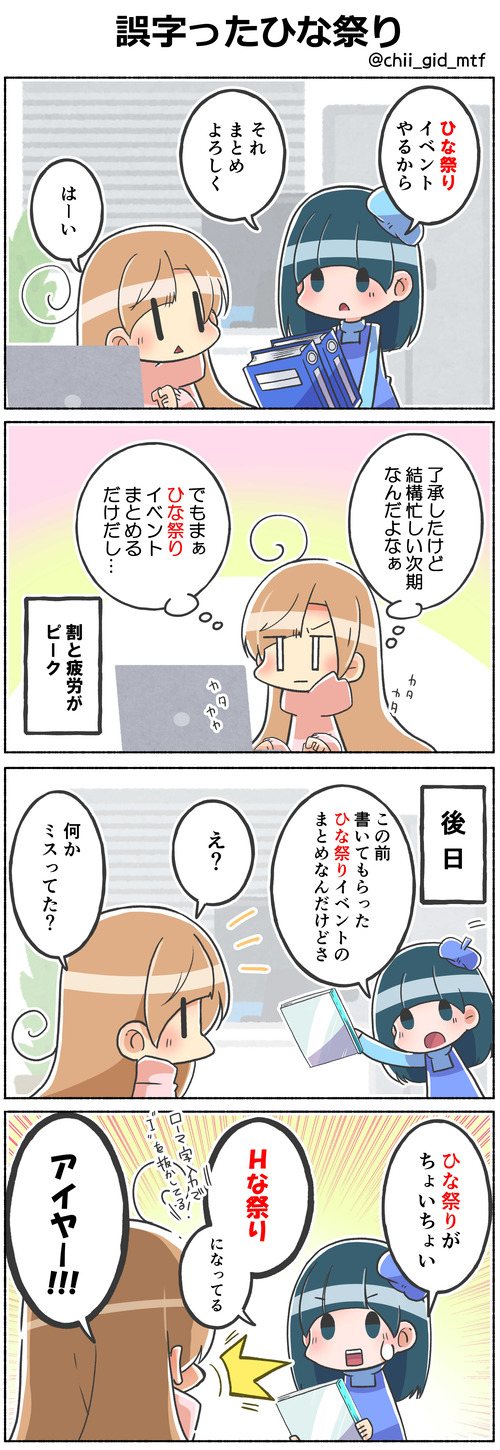 誤字ったひな祭り