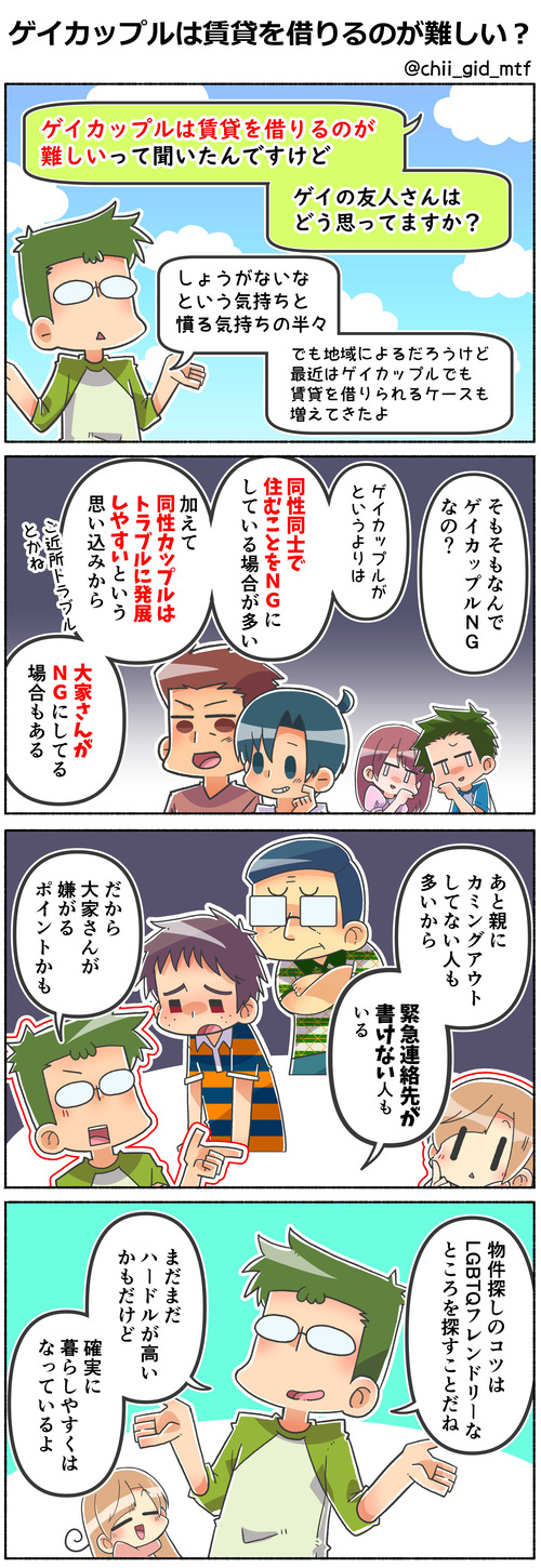 ゲイカップルは賃貸を借りるのが難しい？