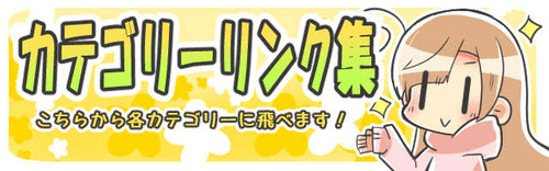 カテゴリーリンク集バナー