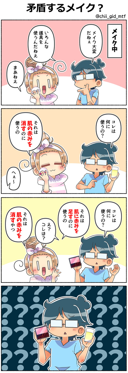 矛盾するメイク?