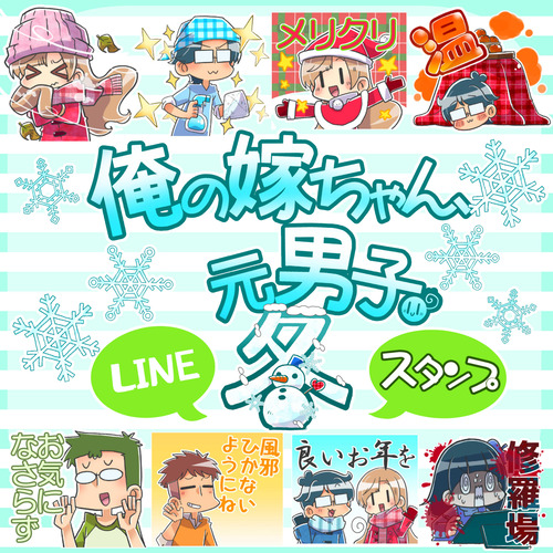 【LINEスタンプ】『俺の嫁ちゃん、元男子。』冬スタンプが登場しました！