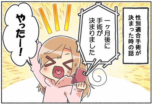 【元男子】性別適合手術が決まった時の話