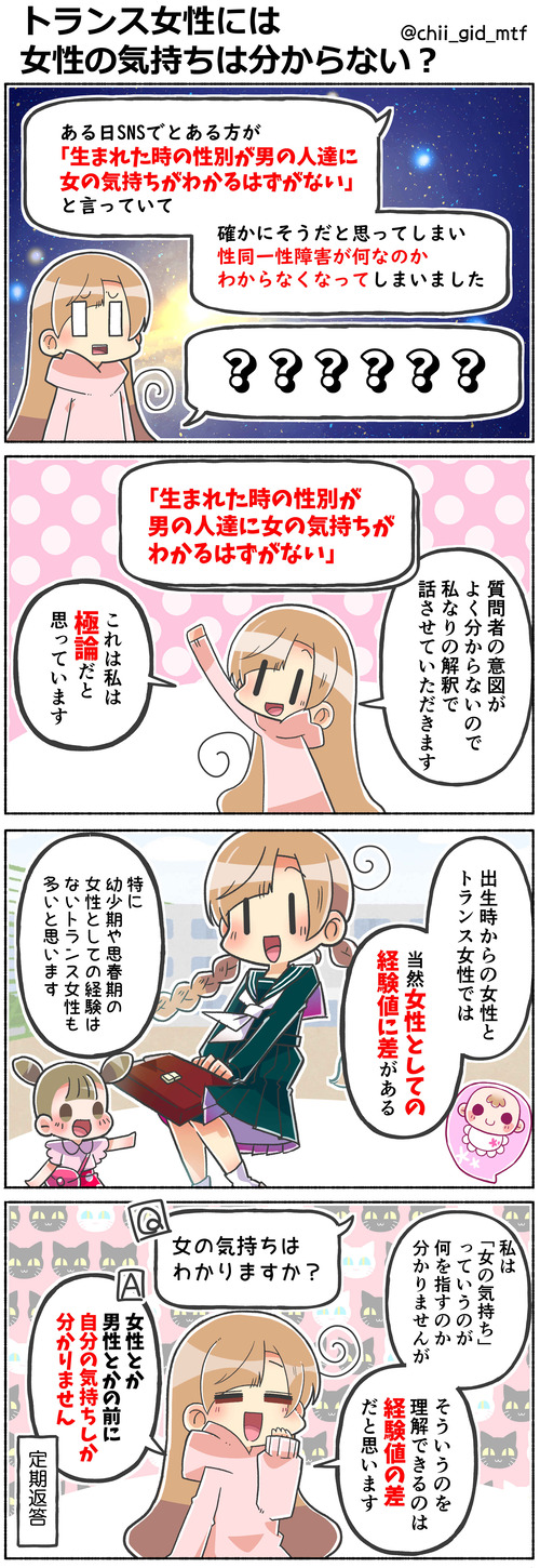 トランス女性には女性の気持ちは分からない?