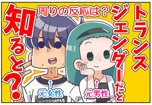 【周りの反応は？】トランスジェンダーだと知ると？【LGBTQ】