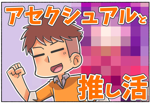 【疑問】アセクシュアルにも推しはいるのか？