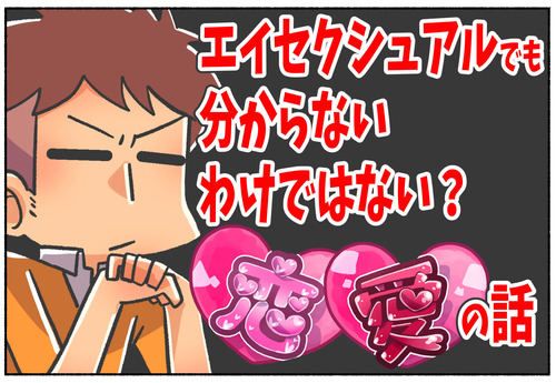 【アセクシュアル】全く分からないわけではない恋愛のこと【LGBTQ】