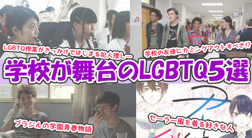 まとめ学校が舞台