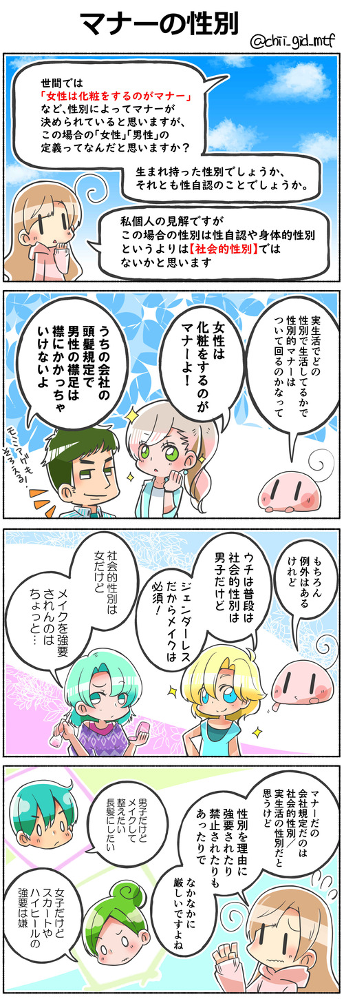 マナーの性別