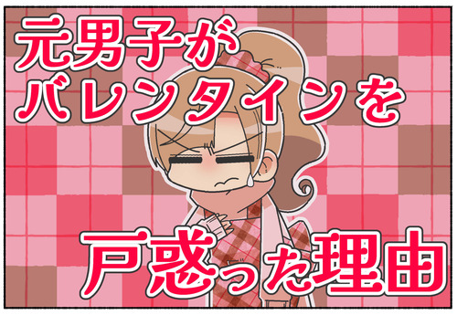 【元男子】恋人(現・夫くん)へのバレンタイン【日常】
