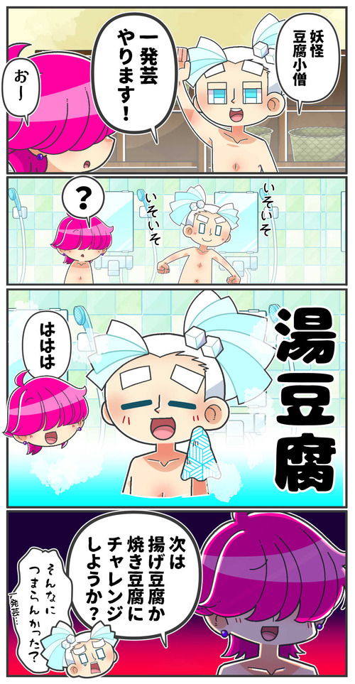 112豆腐小僧一発芸01