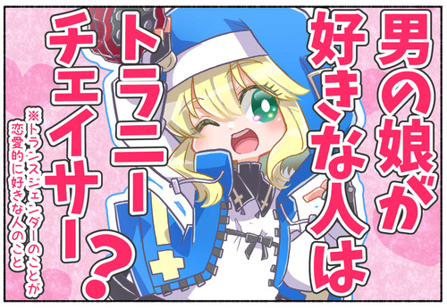 【質問】男の娘が好きな人はトラニーチェイサー？【トランスジェンダー】