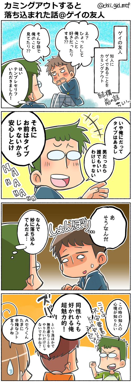 カミングアウトすると落ち込まれた話＠ゲイの友人
