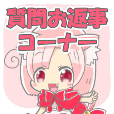 いただいた質問に少しお答えするよ【マシュマロ】