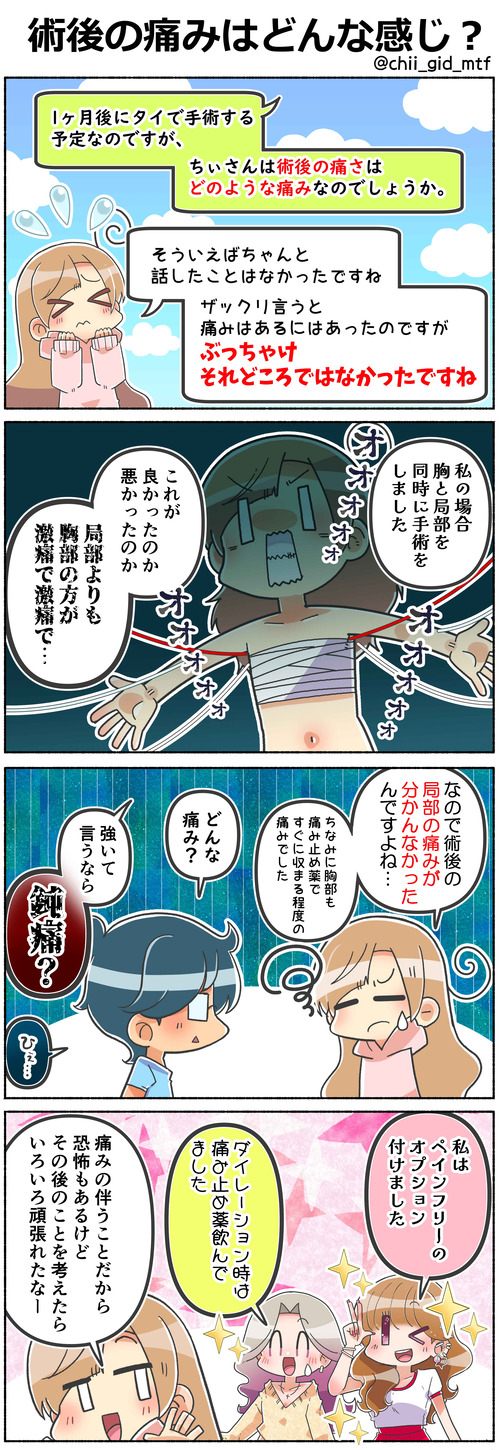 術後の痛みはどんな感じ?