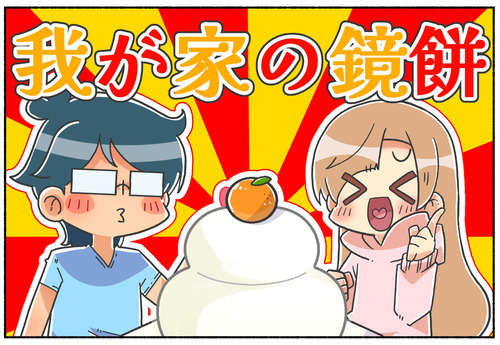 【日常】我が家の鏡餅