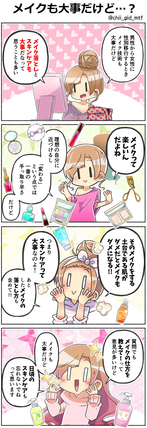メイクも大事だけど…？