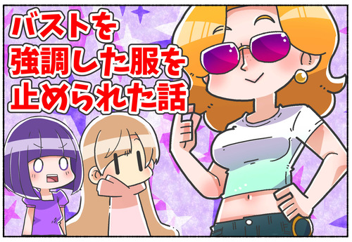 【元男子】バストを強調する服を止られた話