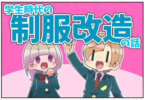 【元男子】学生服をアレンジしてた高校時代【男子時代】