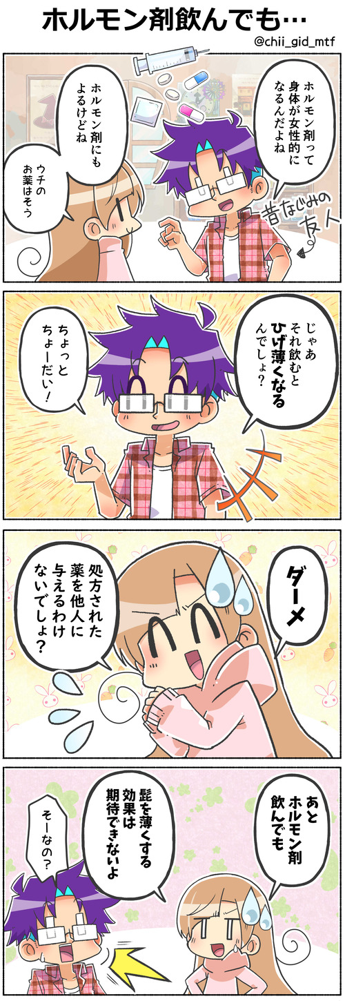 ホルモン剤飲んでも…